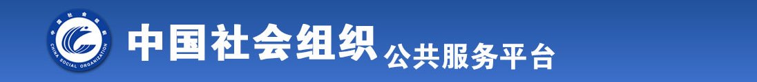 美女骚逼操屄视频全国社会组织信息查询